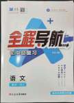 2024年全程導(dǎo)航初中總復(fù)習(xí)語(yǔ)文人教版臨沂專(zhuān)版