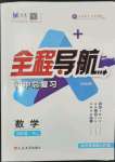 2024年全程导航初中总复习数学人教版临沂专版