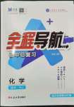 2024年全程導(dǎo)航初中總復(fù)習(xí)化學(xué)人教版臨沂專版