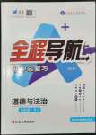 2024年全程导航初中总复习道德与法治人教版临沂专版