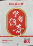 2024年學(xué)考傳奇語文山東專版