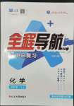 2024年全程導(dǎo)航初中總復(fù)習(xí)化學(xué)魯教版煙臺(tái)專版