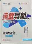 2024年全程導(dǎo)航初中總復(fù)習道德與法治人教版煙臺專版