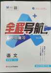 2024年全程導(dǎo)航初中總復(fù)習(xí)語(yǔ)文人教版煙臺(tái)專版