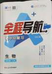 2024年全程導(dǎo)航初中總復(fù)習(xí)生物煙臺專版