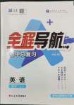 2024年全程导航初中总复习英语鲁教版烟台专版