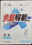 2024年全程導(dǎo)航初中總復(fù)習歷史人教版煙臺專版