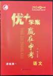 2024年優(yōu)加學(xué)案贏在中考語(yǔ)文