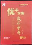 2024年優(yōu)加學(xué)案贏在中考道德與法治