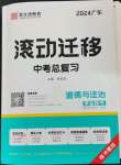 2024年滾動(dòng)遷移中考總復(fù)習(xí)道德與法治廣東專版