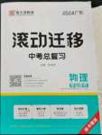 2024年滾動(dòng)遷移中考總復(fù)習(xí)物理廣東專版