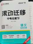 2024年滾動(dòng)遷移中考總復(fù)習(xí)語(yǔ)文廣東專版