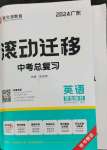 2024年滾動(dòng)遷移中考總復(fù)習(xí)英語(yǔ)廣東專版