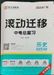 2024年滾動遷移中考總復(fù)習(xí)歷史廣東專版