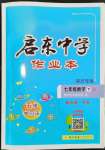 2024年啟東中學(xué)作業(yè)本七年級數(shù)學(xué)下冊蘇科版宿遷專版