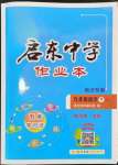 2024年啟東中學(xué)作業(yè)本九年級語文下冊人教版宿遷專版