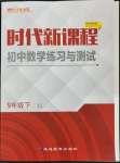 2024年時代新課程九年級數(shù)學下冊蘇科版