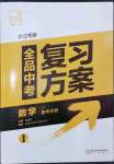 2024年全品中考復(fù)習(xí)方案數(shù)學(xué)備考手冊浙教版浙江專版