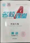 2024年名校課堂九年級(jí)英語(yǔ)1下冊(cè)人教版河南專版