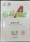 2024年名校課堂九年級化學(xué)1下冊人教版河南專版