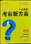 2024年一战成名考前新方案化学安徽专版