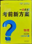2024年一戰成名考前新方案物理安徽專版