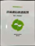 2024年課前課后快速檢測(cè)中考總復(fù)習(xí)數(shù)學(xué)