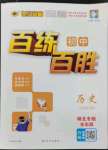 2024年世纪金榜百练百胜九年级历史下册人教版湖北专版