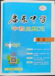 2024年啟東中學(xué)中考總復(fù)習(xí)語(yǔ)文徐州專版