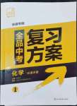 2024年全品中考复习方案化学听课手册安徽专版