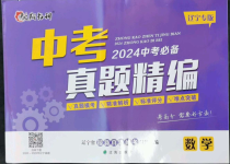 2024年中考必備中考真題精編數(shù)學(xué)遼寧專版