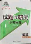 2024年中學(xué)生學(xué)習(xí)報試題與研究物理福建專版