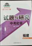 2024年中學(xué)生學(xué)習(xí)報(bào)試題與研究化學(xué)福建專版