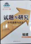 2024年中學(xué)生學(xué)習(xí)報(bào)試題與研究道德與法治福建專版