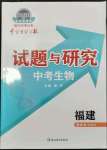 2024年中學生學習報試題與研究生物福建專版