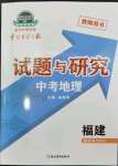 2024年中學(xué)生學(xué)習(xí)報(bào)試題與研究地理福建專版