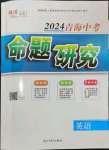 2024年命题研究英语青海