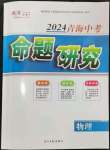 2024年命题研究物理青海专版