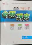 2024年命題研究生物中考青海專版