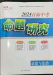 2024年命題研究道德與法治青海專(zhuān)版