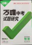 2024年万唯中考试题研究物理青海专版