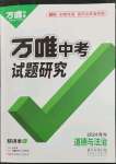 2024年万唯中考试题研究道德与法治青海专版