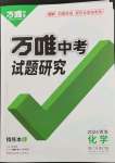 2024年万唯中考试题研究化学青海专版