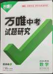 2024年萬唯中考試題研究數(shù)學(xué)青海專版