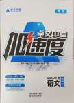 2024年卓文書(shū)業(yè)加速度語(yǔ)文青海專版