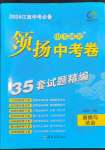 2024年領(lǐng)揚中考卷道德與法治江西專版