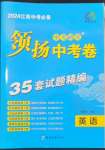 2024年領揚中考卷英語江西專版