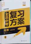 2024年全品中考復(fù)習(xí)方案地理中考安徽專版