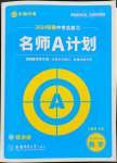 2024年中考總復(fù)習(xí)名師A計劃數(shù)學(xué)中考