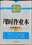 2024年南通小題課時(shí)作業(yè)本九年級(jí)數(shù)學(xué)下冊(cè)蘇科版